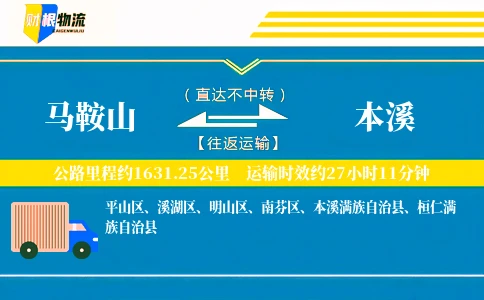 马鞍山到本溪物流公司