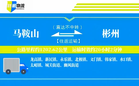 马鞍山到彬州物流公司