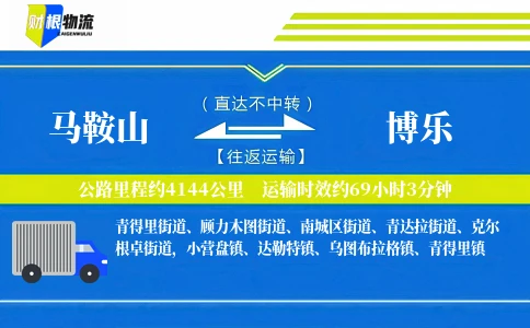 马鞍山到博乐物流公司