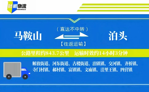 马鞍山到泊头物流公司