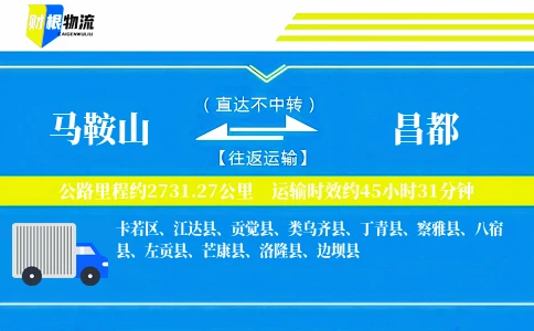 马鞍山到昌都物流公司