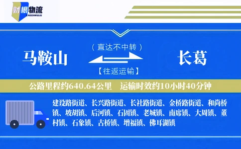 马鞍山到长葛物流公司