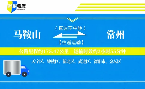 马鞍山到常州物流公司