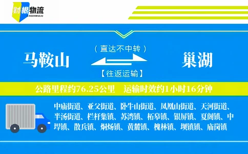 马鞍山到巢湖物流公司