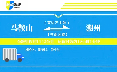马鞍山到潮州物流公司