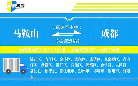 马鞍山到成都物流公司