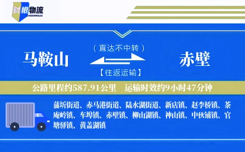 马鞍山到赤壁物流公司