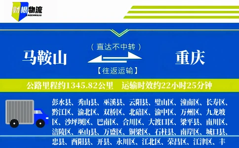 马鞍山到重庆物流公司