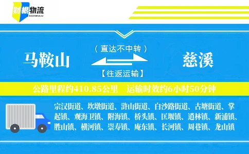 马鞍山到慈溪物流公司