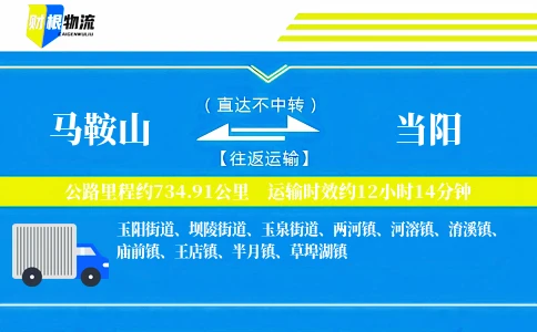 马鞍山到当阳物流公司