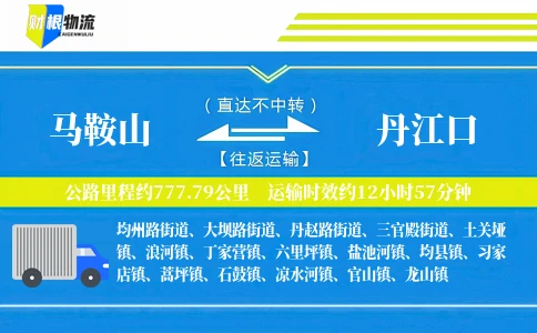 马鞍山到丹江口物流公司