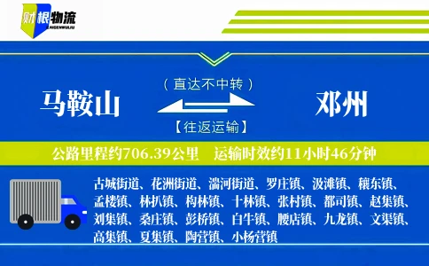 马鞍山到邓州物流公司