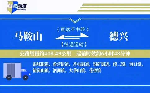 马鞍山到德兴物流公司