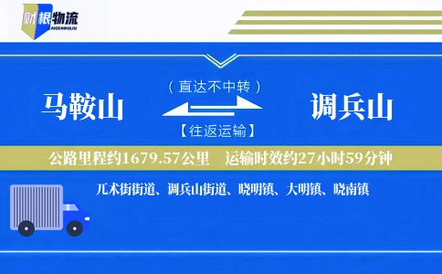 马鞍山到调兵山物流公司