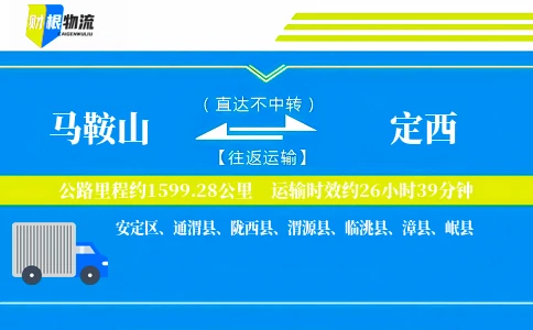 马鞍山到定西物流公司
