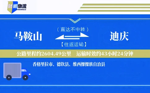 马鞍山到迪庆物流公司