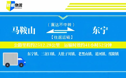 马鞍山到东宁物流公司