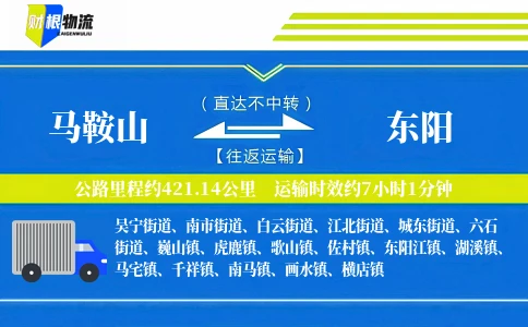 马鞍山到东阳物流公司