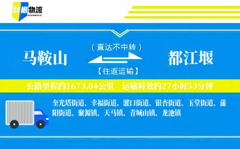 马鞍山到都江堰物流公司