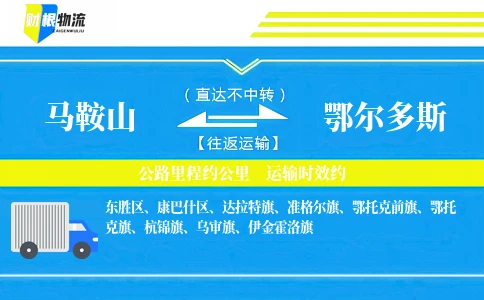 马鞍山到鄂尔多斯物流公司