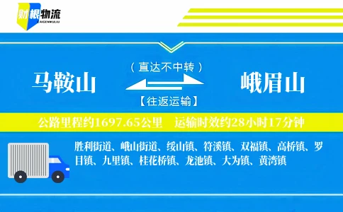 马鞍山到峨眉山物流公司