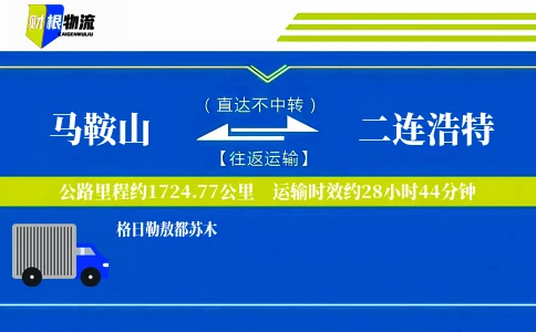 马鞍山到二连浩特物流公司
