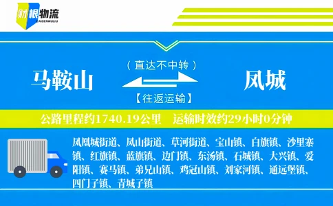 马鞍山到凤城物流公司