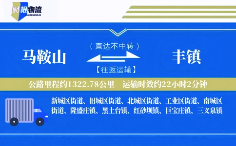 马鞍山到丰镇物流公司