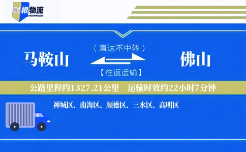 马鞍山到佛山物流公司