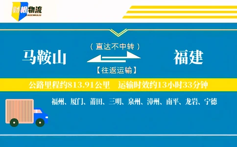 马鞍山到福建物流公司