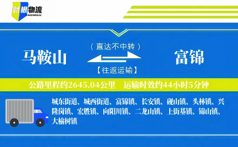 马鞍山到富锦物流公司