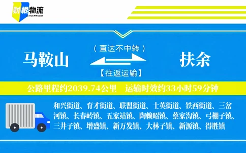 马鞍山到扶余物流公司