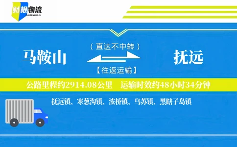 马鞍山到抚远物流公司