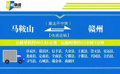 马鞍山到赣州物流公司