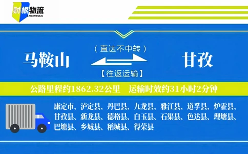 马鞍山到甘孜物流公司