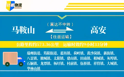 马鞍山到高安物流公司