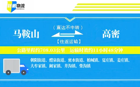 马鞍山到高密物流公司