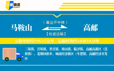 马鞍山到高邮物流公司