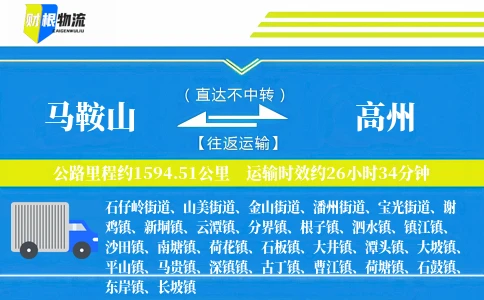 马鞍山到高州物流公司