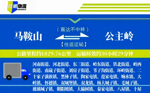 马鞍山到公主岭物流公司