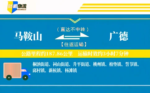 马鞍山到广德物流公司
