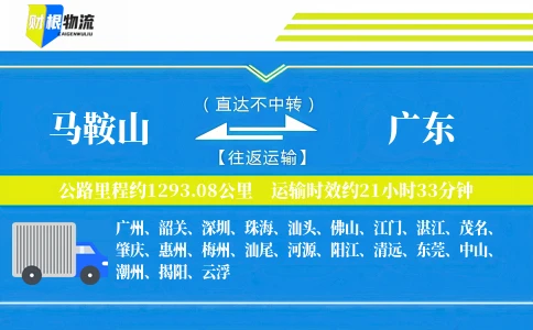 马鞍山到广东物流公司