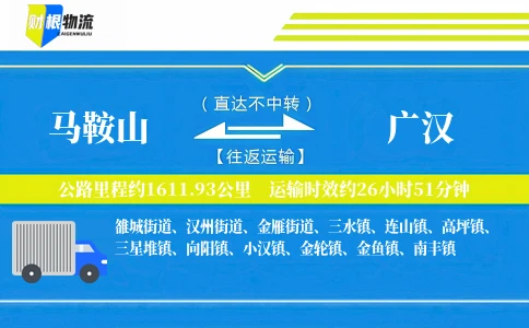 马鞍山到广汉物流公司