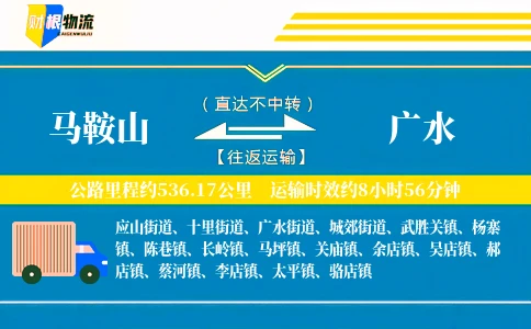 马鞍山到广水物流公司