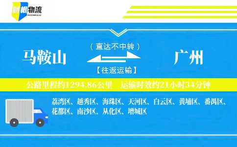 马鞍山到广州物流公司