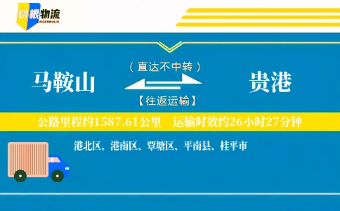 马鞍山到贵港物流公司