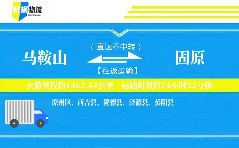 马鞍山到固原物流公司