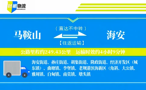 马鞍山到海安物流公司