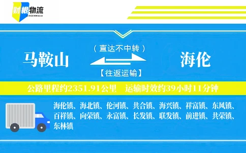 马鞍山到海伦物流公司