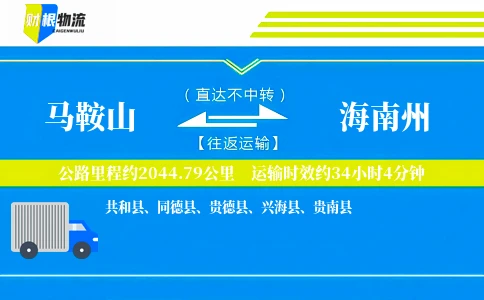 马鞍山到海南州物流公司